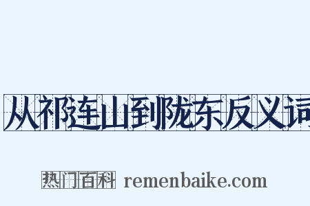 从祁连山到陇东反义词是什么意思的图片